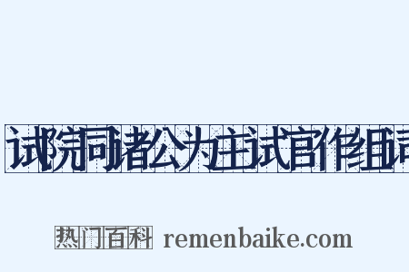 试院同诸公为主试官作组词是什么意思的图片